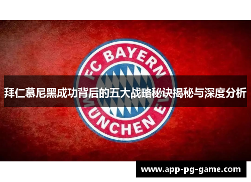 拜仁慕尼黑成功背后的五大战略秘诀揭秘与深度分析