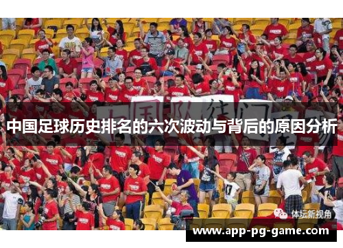 中国足球历史排名的六次波动与背后的原因分析