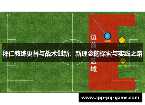 拜仁教练更替与战术创新：新理念的探索与实践之路