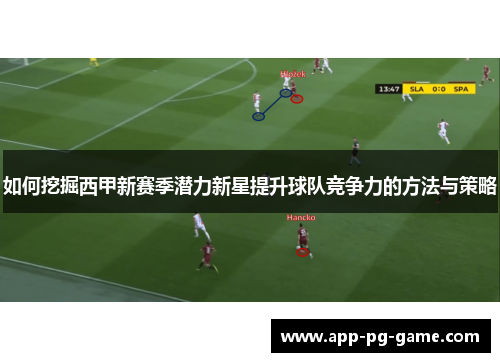 如何挖掘西甲新赛季潜力新星提升球队竞争力的方法与策略