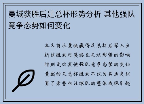 曼城获胜后足总杯形势分析 其他强队竞争态势如何变化