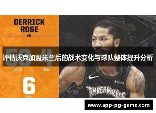 评估沃克加盟米兰后的战术变化与球队整体提升分析