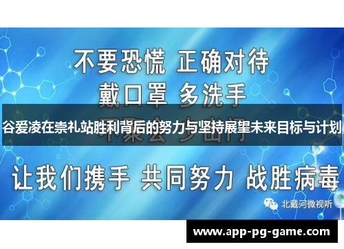 谷爱凌在崇礼站胜利背后的努力与坚持展望未来目标与计划