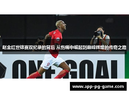 赵金红世锦赛双纪录的背后 从伤痛中崛起到巅峰辉煌的传奇之路