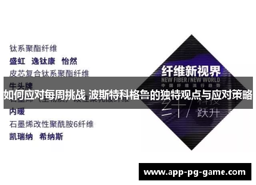如何应对每周挑战 波斯特科格鲁的独特观点与应对策略