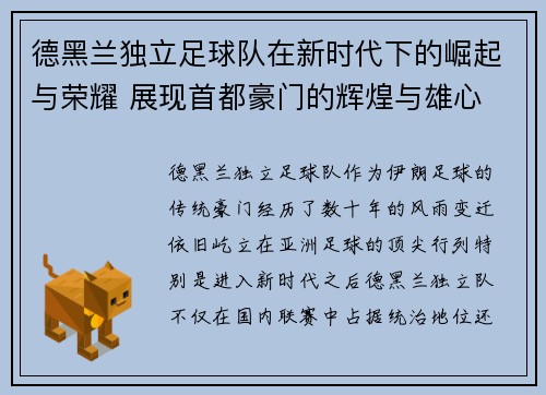 德黑兰独立足球队在新时代下的崛起与荣耀 展现首都豪门的辉煌与雄心