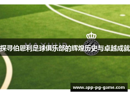 探寻伯恩利足球俱乐部的辉煌历史与卓越成就