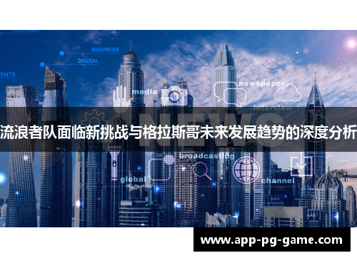 流浪者队面临新挑战与格拉斯哥未来发展趋势的深度分析