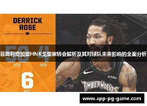 菲奥利奇加盟HNK戈里察转会解析及其对球队未来影响的全面分析