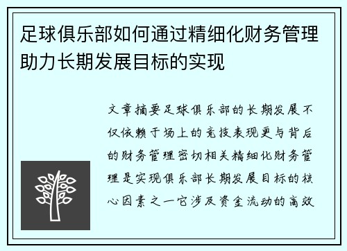 足球俱乐部如何通过精细化财务管理助力长期发展目标的实现