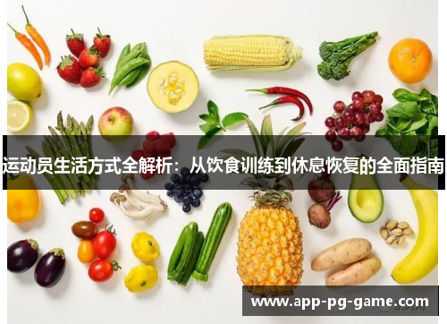 运动员生活方式全解析：从饮食训练到休息恢复的全面指南