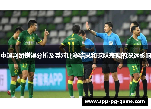 中超判罚错误分析及其对比赛结果和球队表现的深远影响