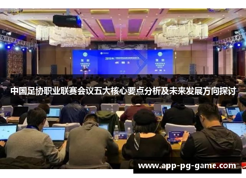 中国足协职业联赛会议五大核心要点分析及未来发展方向探讨