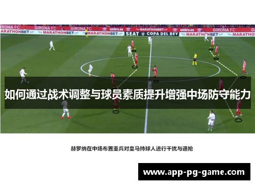 如何通过战术调整与球员素质提升增强中场防守能力