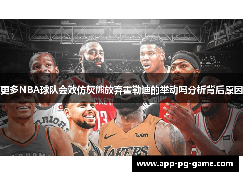 更多NBA球队会效仿灰熊放弃霍勒迪的举动吗分析背后原因