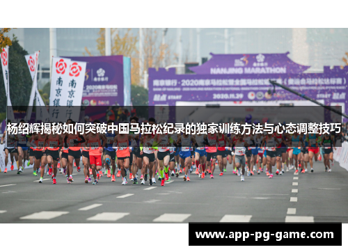 杨绍辉揭秘如何突破中国马拉松纪录的独家训练方法与心态调整技巧