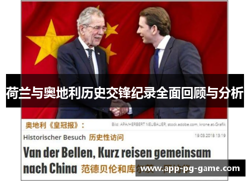 荷兰与奥地利历史交锋纪录全面回顾与分析