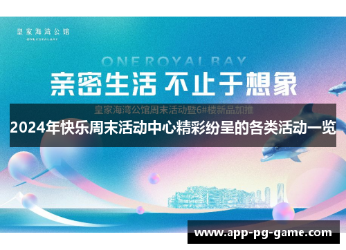 2024年快乐周末活动中心精彩纷呈的各类活动一览