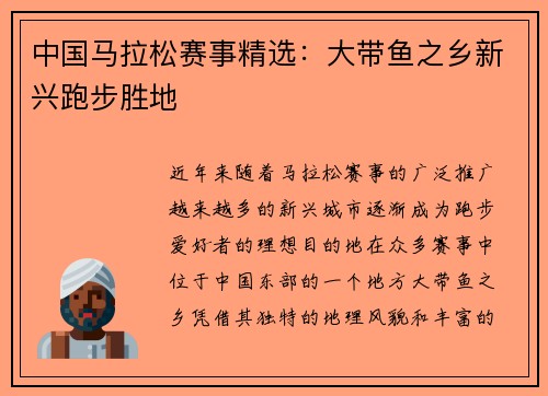 中国马拉松赛事精选：大带鱼之乡新兴跑步胜地