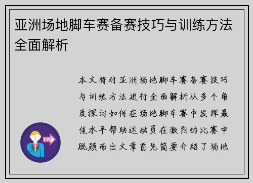 亚洲场地脚车赛备赛技巧与训练方法全面解析
