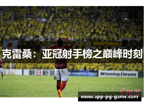 克雷桑：亚冠射手榜之巅峰时刻
