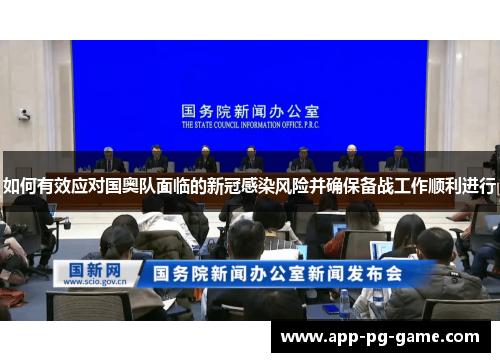 如何有效应对国奥队面临的新冠感染风险并确保备战工作顺利进行
