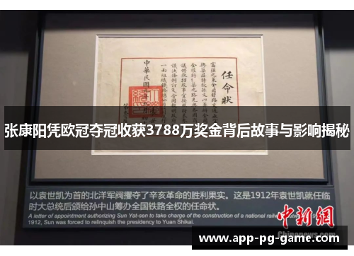 张康阳凭欧冠夺冠收获3788万奖金背后故事与影响揭秘