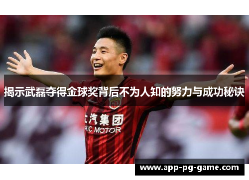 揭示武磊夺得金球奖背后不为人知的努力与成功秘诀