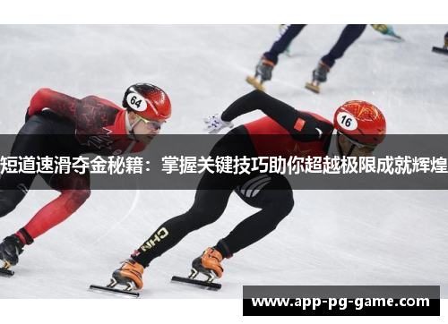 短道速滑夺金秘籍：掌握关键技巧助你超越极限成就辉煌