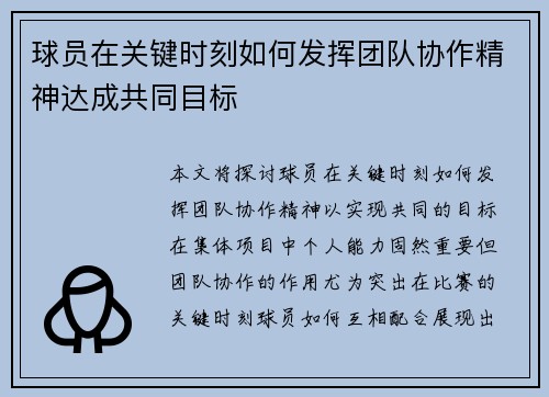 球员在关键时刻如何发挥团队协作精神达成共同目标