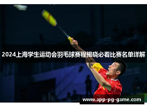 2024上海学生运动会羽毛球赛程揭晓必看比赛名单详解