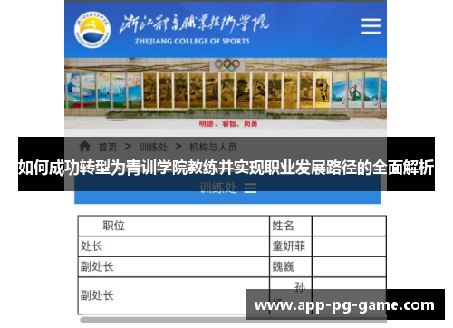 如何成功转型为青训学院教练并实现职业发展路径的全面解析