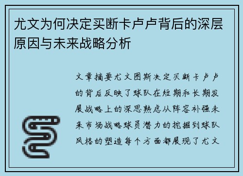 尤文为何决定买断卡卢卢背后的深层原因与未来战略分析