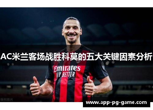 AC米兰客场战胜科莫的五大关键因素分析