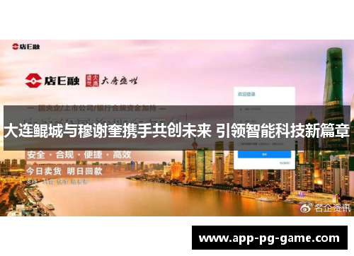 大连鲲城与穆谢奎携手共创未来 引领智能科技新篇章