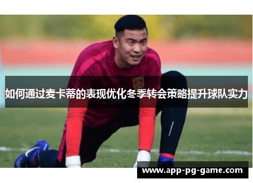 如何通过麦卡蒂的表现优化冬季转会策略提升球队实力