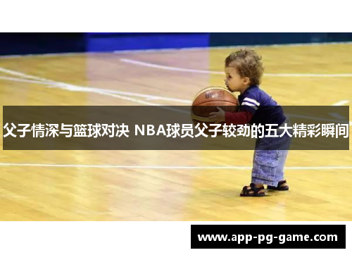 父子情深与篮球对决 NBA球员父子较劲的五大精彩瞬间