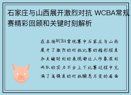 石家庄与山西展开激烈对抗 WCBA常规赛精彩回顾和关键时刻解析
