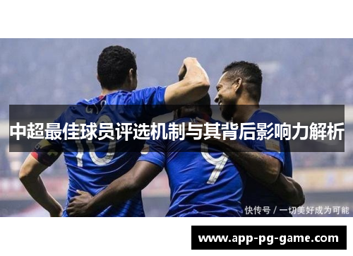 中超最佳球员评选机制与其背后影响力解析