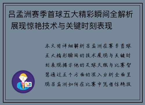 吕孟洲赛季首球五大精彩瞬间全解析 展现惊艳技术与关键时刻表现