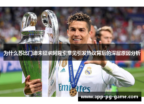 为什么苏比门迪未征求阿隆索意见引发热议背后的深层原因分析