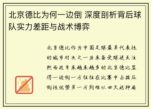 北京德比为何一边倒 深度剖析背后球队实力差距与战术博弈