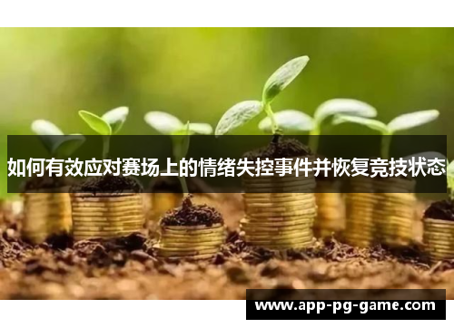 如何有效应对赛场上的情绪失控事件并恢复竞技状态