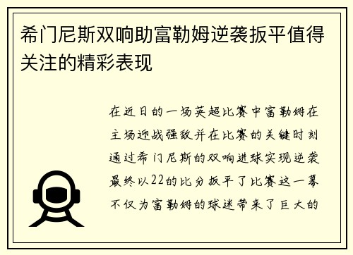 希门尼斯双响助富勒姆逆袭扳平值得关注的精彩表现