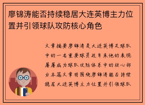廖锦涛能否持续稳居大连英博主力位置并引领球队攻防核心角色