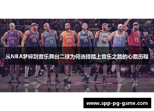 从NBA梦碎到音乐舞台二球为何选择踏上音乐之路的心路历程
