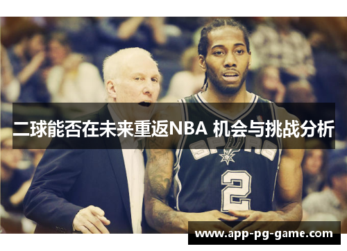 二球能否在未来重返NBA 机会与挑战分析