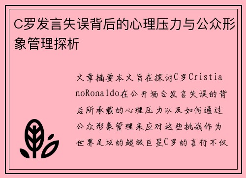 C罗发言失误背后的心理压力与公众形象管理探析