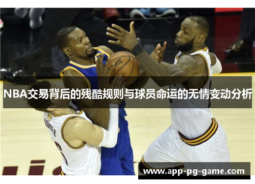 NBA交易背后的残酷规则与球员命运的无情变动分析