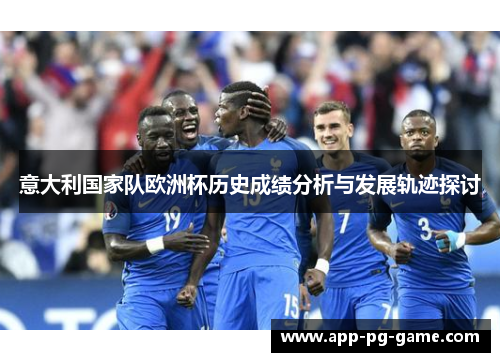 意大利国家队欧洲杯历史成绩分析与发展轨迹探讨